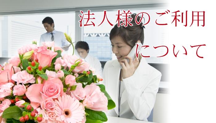 当店のお花を御社のビジネスに生かしませんか？個人事業主様、大企業様、官公庁様・公立学校様など幅広い企業・団体様にご利用いただいております。