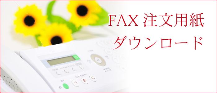 FAX注文用紙のダウンロード