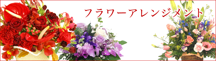 新鮮な切り花を使用したアレンジメントが人気です。店内展示商品も豊富でご希望にあったアレンジメントをお選び頂けます。