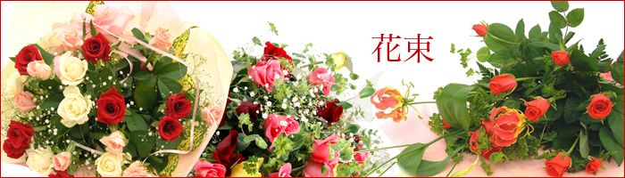 花束の商品一覧 | 花キューピット加盟店の花屋 花の南福花園